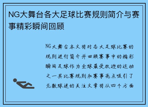 NG大舞台各大足球比赛规则简介与赛事精彩瞬间回顾