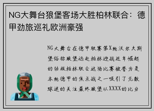 NG大舞台狼堡客场大胜柏林联合：德甲劲旅巡礼欧洲豪强