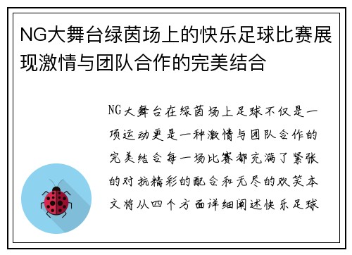 NG大舞台绿茵场上的快乐足球比赛展现激情与团队合作的完美结合