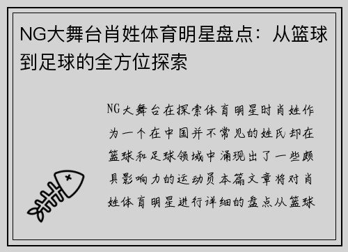 NG大舞台肖姓体育明星盘点：从篮球到足球的全方位探索