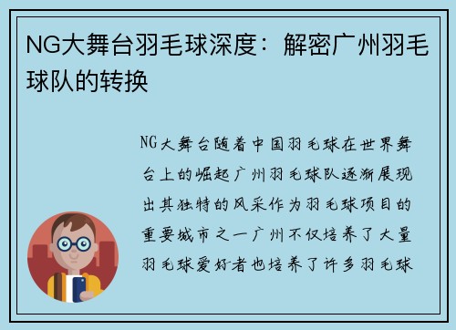 NG大舞台羽毛球深度：解密广州羽毛球队的转换