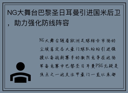 NG大舞台巴黎圣日耳曼引进国米后卫，助力强化防线阵容