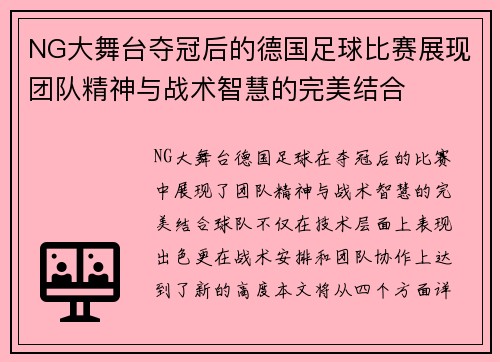 NG大舞台夺冠后的德国足球比赛展现团队精神与战术智慧的完美结合