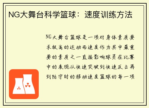 NG大舞台科学篮球：速度训练方法