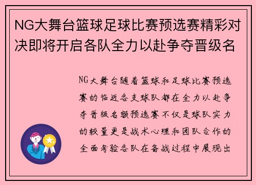 NG大舞台篮球足球比赛预选赛精彩对决即将开启各队全力以赴争夺晋级名额