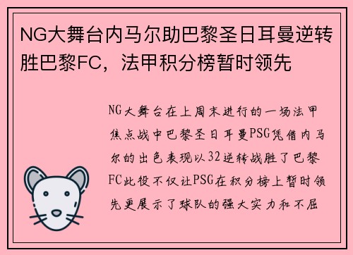 NG大舞台内马尔助巴黎圣日耳曼逆转胜巴黎FC，法甲积分榜暂时领先