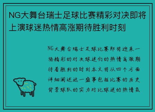 NG大舞台瑞士足球比赛精彩对决即将上演球迷热情高涨期待胜利时刻