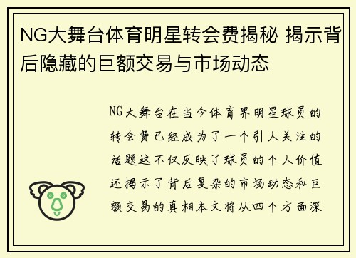 NG大舞台体育明星转会费揭秘 揭示背后隐藏的巨额交易与市场动态