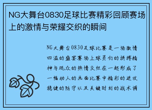 NG大舞台0830足球比赛精彩回顾赛场上的激情与荣耀交织的瞬间