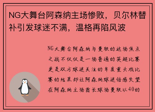 NG大舞台阿森纳主场惨败，贝尔林替补引发球迷不满，温格再陷风波