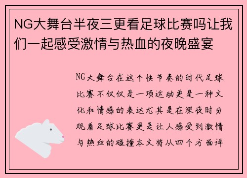 NG大舞台半夜三更看足球比赛吗让我们一起感受激情与热血的夜晚盛宴