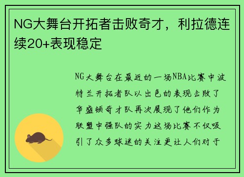 NG大舞台开拓者击败奇才，利拉德连续20+表现稳定