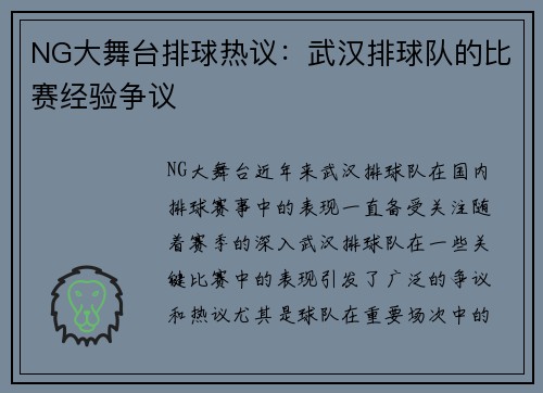 NG大舞台排球热议：武汉排球队的比赛经验争议