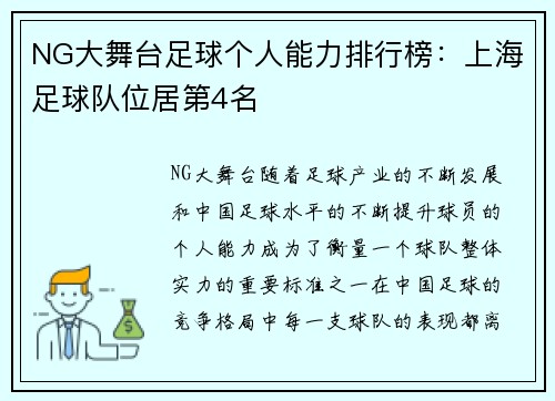 NG大舞台足球个人能力排行榜：上海足球队位居第4名
