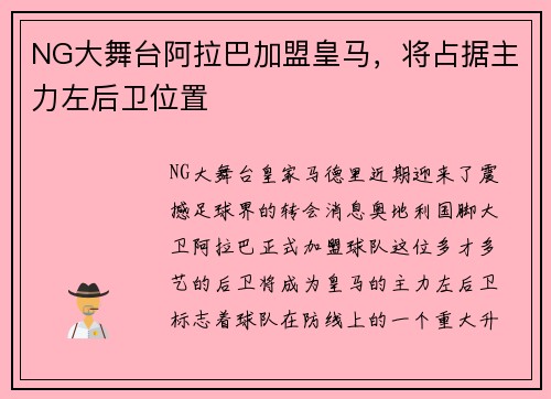 NG大舞台阿拉巴加盟皇马，将占据主力左后卫位置