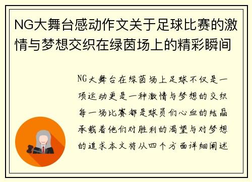 NG大舞台感动作文关于足球比赛的激情与梦想交织在绿茵场上的精彩瞬间