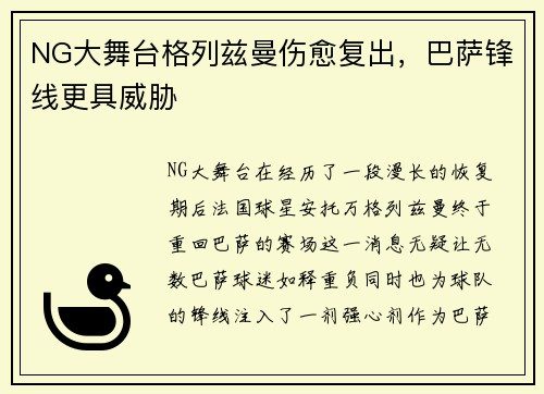 NG大舞台格列兹曼伤愈复出，巴萨锋线更具威胁