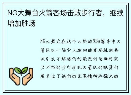 NG大舞台火箭客场击败步行者，继续增加胜场