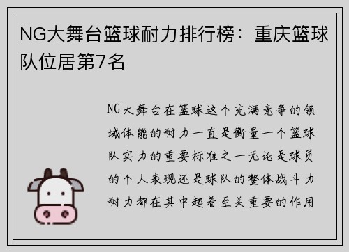 NG大舞台篮球耐力排行榜：重庆篮球队位居第7名
