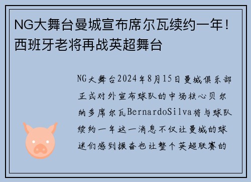NG大舞台曼城宣布席尔瓦续约一年！西班牙老将再战英超舞台