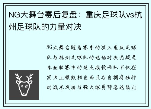 NG大舞台赛后复盘：重庆足球队vs杭州足球队的力量对决