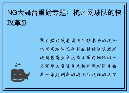 NG大舞台重磅专题：杭州网球队的快攻革新