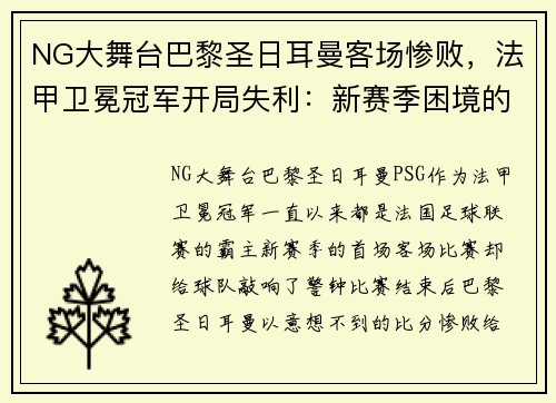 NG大舞台巴黎圣日耳曼客场惨败，法甲卫冕冠军开局失利：新赛季困境的警示信号？