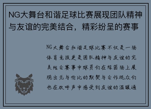 NG大舞台和谐足球比赛展现团队精神与友谊的完美结合，精彩纷呈的赛事引发热烈关注