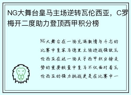 NG大舞台皇马主场逆转瓦伦西亚，C罗梅开二度助力登顶西甲积分榜