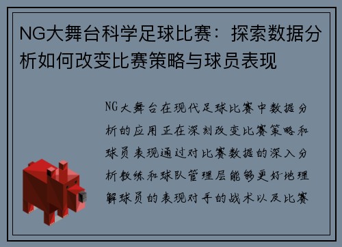 NG大舞台科学足球比赛：探索数据分析如何改变比赛策略与球员表现