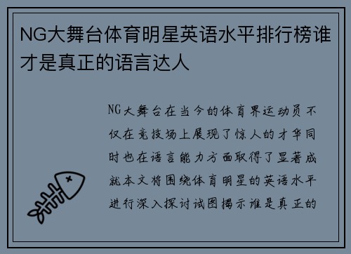 NG大舞台体育明星英语水平排行榜谁才是真正的语言达人