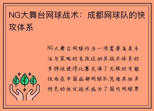 NG大舞台网球战术：成都网球队的快攻体系