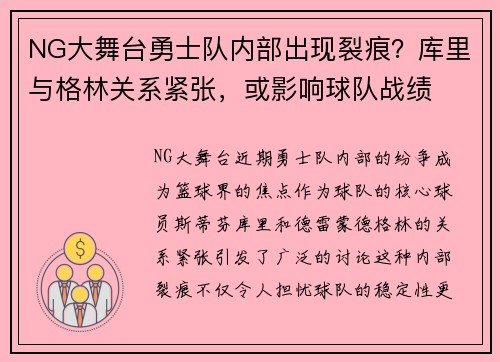 NG大舞台勇士队内部出现裂痕？库里与格林关系紧张，或影响球队战绩