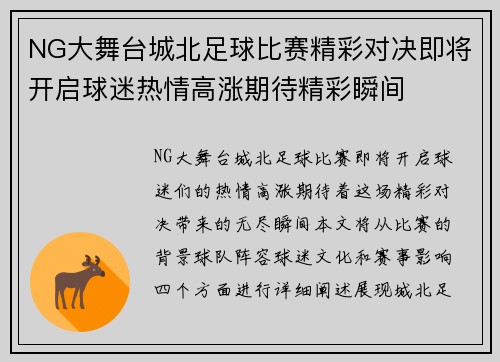 NG大舞台城北足球比赛精彩对决即将开启球迷热情高涨期待精彩瞬间