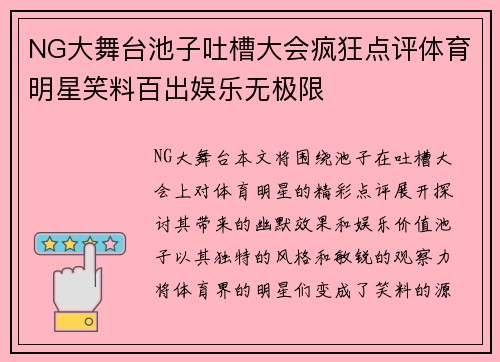 NG大舞台池子吐槽大会疯狂点评体育明星笑料百出娱乐无极限