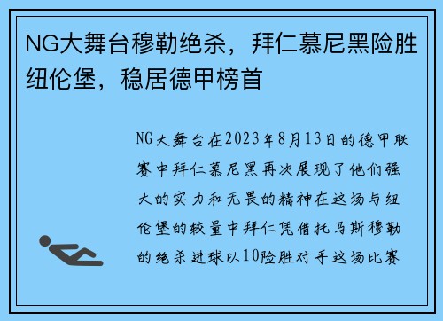 NG大舞台穆勒绝杀，拜仁慕尼黑险胜纽伦堡，稳居德甲榜首