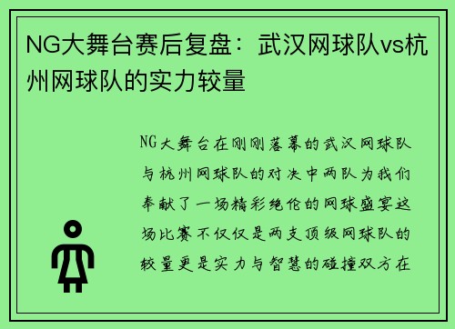 NG大舞台赛后复盘：武汉网球队vs杭州网球队的实力较量