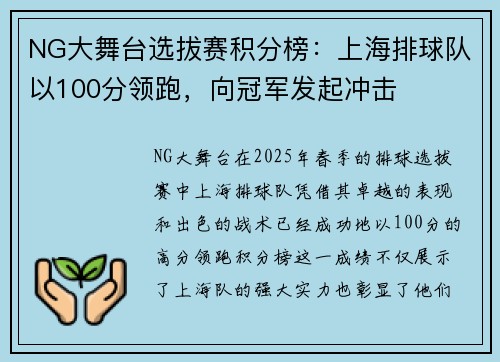 NG大舞台选拔赛积分榜：上海排球队以100分领跑，向冠军发起冲击