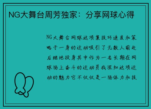 NG大舞台周芳独家：分享网球心得