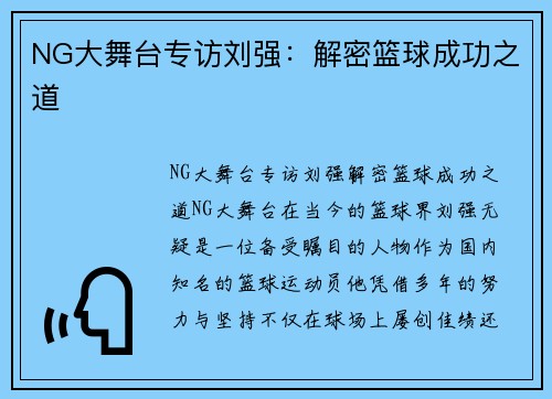 NG大舞台专访刘强：解密篮球成功之道