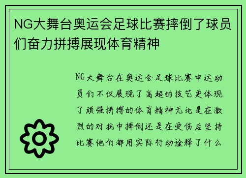 NG大舞台奥运会足球比赛摔倒了球员们奋力拼搏展现体育精神