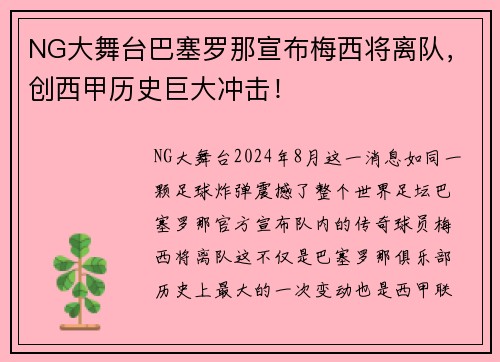 NG大舞台巴塞罗那宣布梅西将离队，创西甲历史巨大冲击！
