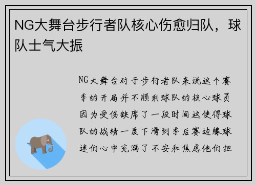 NG大舞台步行者队核心伤愈归队，球队士气大振