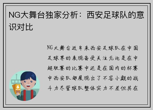 NG大舞台独家分析：西安足球队的意识对比