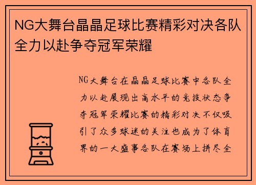 NG大舞台晶晶足球比赛精彩对决各队全力以赴争夺冠军荣耀