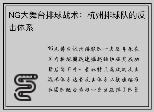 NG大舞台排球战术：杭州排球队的反击体系