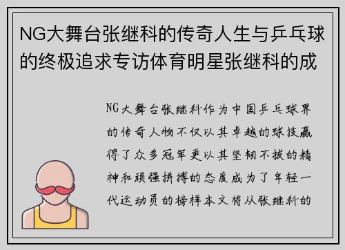 NG大舞台张继科的传奇人生与乒乓球的终极追求专访体育明星张继科的成长与挑战