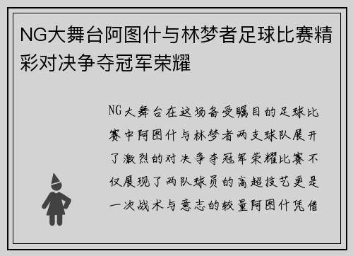 NG大舞台阿图什与林梦者足球比赛精彩对决争夺冠军荣耀