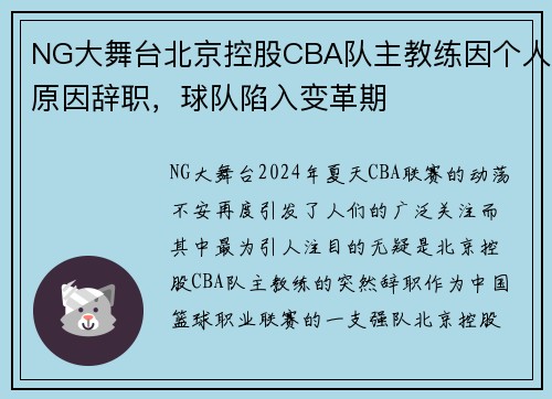 NG大舞台北京控股CBA队主教练因个人原因辞职，球队陷入变革期
