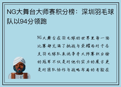 NG大舞台大师赛积分榜：深圳羽毛球队以94分领跑